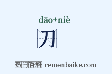 刀籋是什么意思的图片